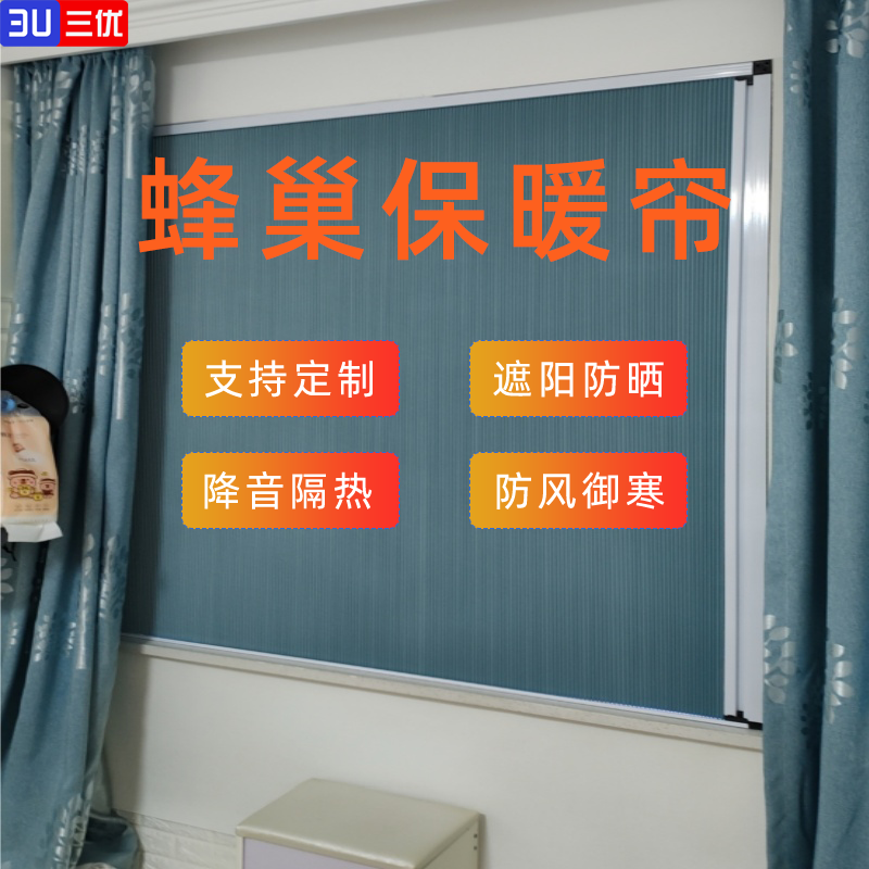 三優(yōu)防寒蜂巢簾