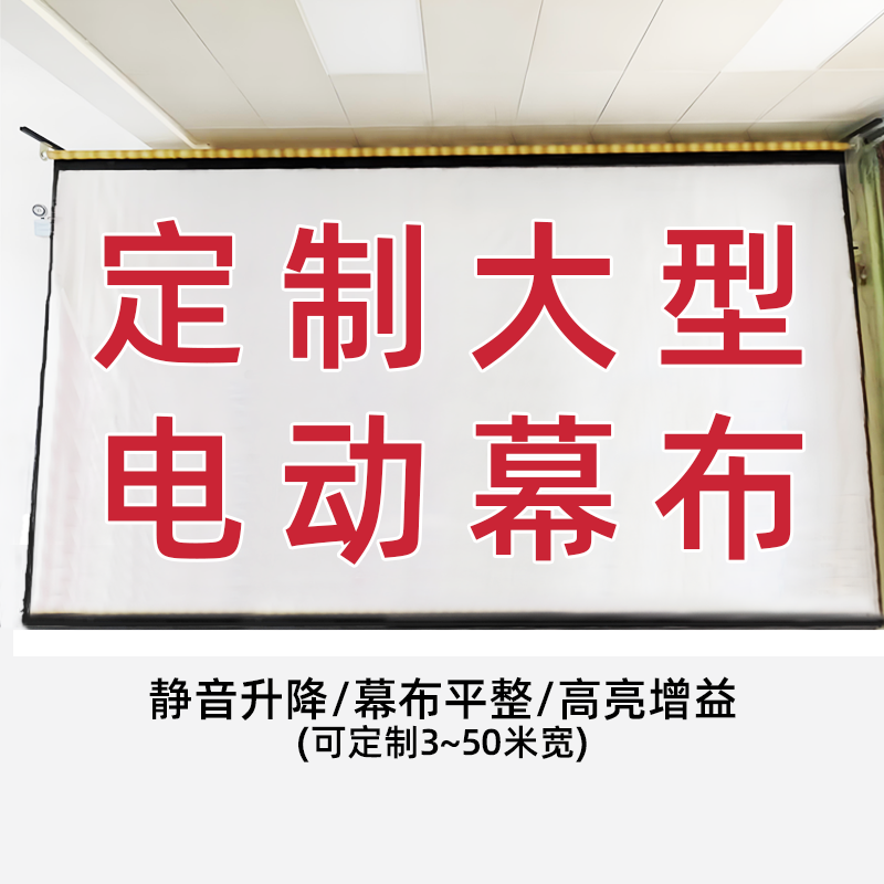 三優(yōu)大型電動(dòng)投影幕布定制