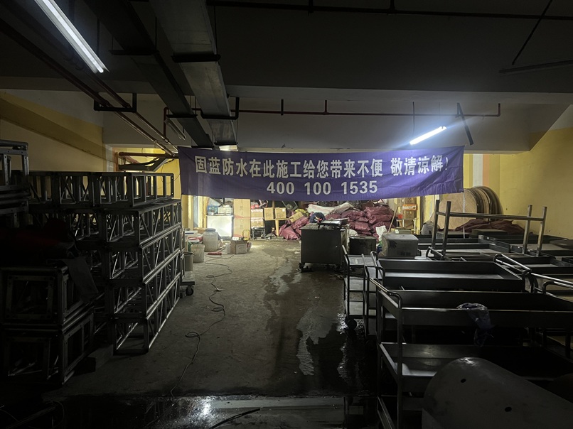 上海地下室防水補(bǔ)漏堵漏帷幕灌漿負(fù)壓防|上海固藍(lán)防水