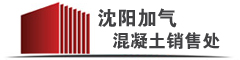 沈陽加氣混凝土